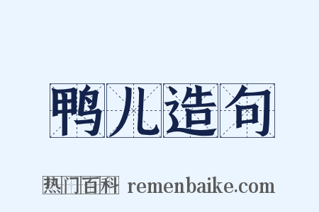 鸭儿造句是什么意思的图片